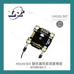 【堃喬】MICRO:BIT 顏色識別 感測器 模組 鱷魚夾版 適用ARDUINO 適合各級學校 課綱 生活科技