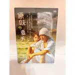 知飾家 (C5) 全新未拆  台劇 原味的夏天 DVD