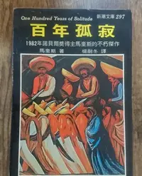 在飛比找Yahoo!奇摩拍賣優惠-【赤兔馬書房】百年孤寂