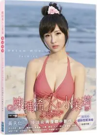 在飛比找PChome24h購物優惠-陳瑀希╳小茉莉：夢幻世界