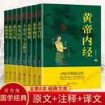 🔹【正版】中醫養生(全8冊）黃帝內經+本草綱目+金匱要略+千金方+丹溪心法++