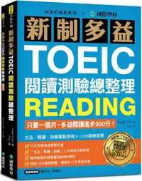 在飛比找PChome24h購物優惠-新制多益TOEIC閱讀測驗總整理：只要一個月，多益閱讀進步3