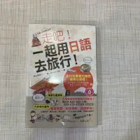 在飛比找蝦皮購物優惠-【二手書】走吧！一起用日語去旅行！(附CD+防水書套)