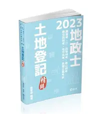 在飛比找iRead灰熊愛讀書優惠-土地登記─精闢（地政士、高普考、三四等特考、身心特考、原住民