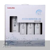 在飛比找松果購物優惠-【SAKURA櫻花】F0194 RO淨水器專用濾心7支入(P