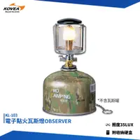 在飛比找蝦皮購物優惠-kovea 電子點火瓦斯燈 OBSERVER KL-103 