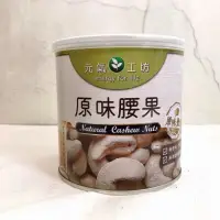 在飛比找蝦皮購物優惠-［天澤商行］元氣工坊 原味 腰果 250g/罐