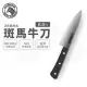 【ZEBRA斑馬牌】420不鏽鋼 6吋 牛刀 (菜刀 切刀 料理刀)