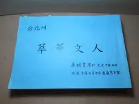 在飛比找Yahoo!奇摩拍賣優惠-**胡思二手書店**影印本《人文薈萃》台北州,新竹州,台中州