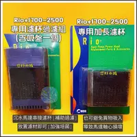 在飛比找蝦皮購物優惠-台灣RIO 強迫式過濾濾杯 專用替換棉 RIO+1700-2