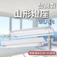在飛比找蝦皮購物優惠-【台灣製造】含稅 LED T8 山型燈座 2尺單管 2尺雙管