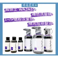 在飛比找蝦皮購物優惠-🌏時尚星球🌏現貨免運附發票🚀 WAJASS 威傑士 ZERO