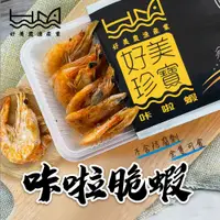 在飛比找蝦皮商城優惠-【好美農漁產】咔啦蝦(吃得到整隻完整的白蝦)