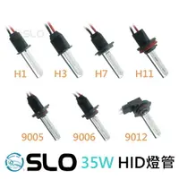 在飛比找樂天市場購物網優惠-SLO【35W HID 氙氣燈管】燈泡 全色溫 H1 H3 