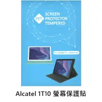 在飛比找蝦皮商城優惠-Alcatel 1T10 平板螢幕保護貼 現貨 廠商直送