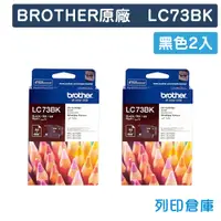 在飛比找松果購物優惠-【BROTHER】LC73BK 原廠黑色墨水匣-2黑組 (1