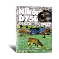 在飛比找蝦皮商城優惠-Nikon D750瞬間寫真百分百驚艷(暢銷好評版)