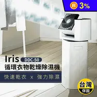 在飛比找生活市集優惠-【日本IRIS】循環衣物乾燥除濕機 DDC-50