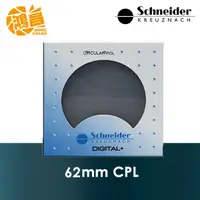 在飛比找蝦皮商城優惠-Schneider 62mm C-PL 標準鍍膜 偏光鏡 德