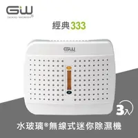 在飛比找森森購物網優惠-GW水玻璃 經典333無線式迷你除濕機 3入 E-333