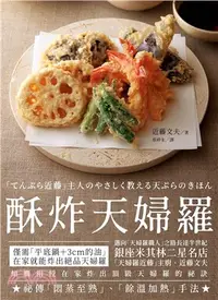 在飛比找三民網路書店優惠-酥炸天婦羅：銀座米其林二星名店「天婦羅近藤」主廚的炸物奧義