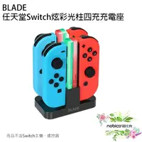 在飛比找蝦皮商城優惠-BLADE任天堂switch炫彩光柱四充充電座 台灣公司貨 