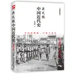 全新中國近代史蔣廷黻著插圖增強版歷史讀物 中國近代史文史書籍/簡體版