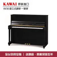 在飛比找Yahoo!奇摩拍賣優惠-小叮噹的店 - KAWAI KV30 直立鋼琴 一號琴