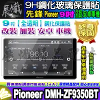 在飛比找蝦皮購物優惠-🕊️現貨🕊️先鋒 Pioneer  9吋 安卓機 DMH-Z