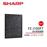 【SHARP夏普】活性碳過濾網 FZ-J10DFT