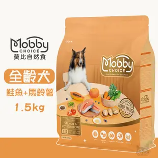 『QQ喵』Mobby 莫比 S26 鮭魚+馬鈴薯(全齡犬無穀) 1.5kg 寵物飼料 全齡犬飼料 無穀飼料 犬糧 狗糧