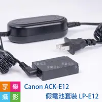 在飛比找樂天市場購物網優惠-【199超取免運】[享樂攝影]Canon ACK-E12 假