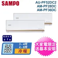 在飛比找momo購物網優惠-【SAMPO 聲寶】★3-4坪+4-6坪 R32 一對二變頻