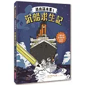 逃出這本書1：沉船求生記