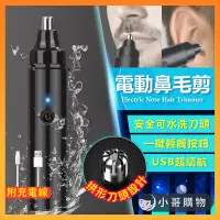 在飛比找蝦皮購物優惠-【台灣出貨】鼻毛修剪器 鼻毛修剪器電動 電動鼻毛刀 鼻毛 鼻