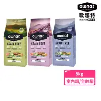 在飛比找momo購物網優惠-【Ownat 歐娜特】無穀天然鮮肉糧 室內貓/全齡貓8kg(