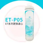 ❤頻頻小舖❤ 含稅ღ 普立創 ET-P05 便捷式快拆濾心 PP 5U RO逆滲透 ETP05 特格濾心 濾芯 ET系列