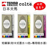 在飛比找樂天市場購物網優惠-【好評發售中】 Colte 短鋼筆 F尖 MLT-MPF (