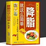 【芭樂閱讀】降脂就這麼簡單 高血脂飲食宜忌與調養降血脂家庭食譜養生書籍