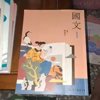 在飛比找蝦皮購物優惠-書籍 國文 1  東大圖書 編著 顏瑞芳