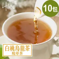 在飛比找momo購物網優惠-【Hiles】白桃烏龍茶現萃茶包7g x 10包