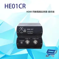 在飛比找ETMall東森購物網優惠-[昌運科技] HE01CR HDMI 同軸線延長器 接收端 