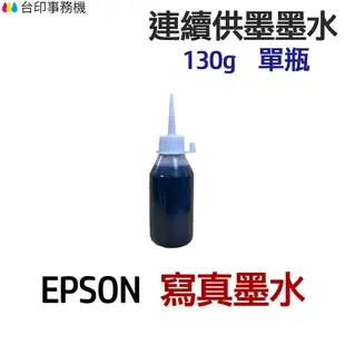 EPSON 寫真墨水 130g 單瓶 《連續供墨 填充墨水》