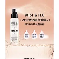 在飛比找蝦皮購物優惠-MAKE UP FOR EVER 定妝噴霧 超光肌活氧水激活