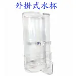 鳥用品∣外掛式水杯∣防便便∣防玩水∣壓克力材質∣台灣製造∣綠繡眼專用∣竹籠專用∣