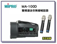 在飛比找Yahoo!奇摩拍賣優惠-【恩亞音響】MIPRO MA-100D雙頻新型迷你無線喊話器