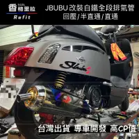 在飛比找蝦皮購物優惠-"現貨免運"JBUBU115.125S改裝白鐵回壓排氣管(直