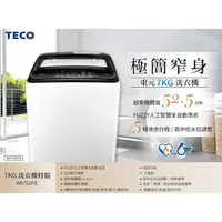 在飛比找蝦皮購物優惠-【TECO 東元】7KG超窄身,定頻洗衣機W0702FB（黑