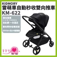 在飛比找蝦皮購物優惠-【免運】寶寶樂 KIDMORY雷萌車自動秒收雙向推車KM-6