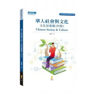 新學林出版 大學用書【華人社會與文化—文化思想篇(劉國平)】（2021年5月4版)(8AA02)